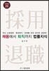 채용에서 퇴직까지 법률지식 - 최신 노동법령 행정해석 판례를 완전 정리한 경정판!, 개정증보판 26판