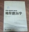 지리산 선비마을에 피어나는 지부경 36자 (地符經36字)