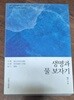 생명과 물 보자기