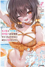 쪼그맣고 커다랗고 귀여운 나나세를 착각 전남친한테서 빼앗아 행복하게 한다 03권