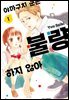 야마구치 군은 불량하지 않아 01권