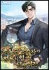 초월급 풍수사가 전능의 힘으로 인생역전 6권