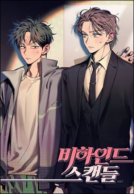비하인드 스캔들 후기