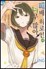 패배 히로인이 너무 많아! 8.5권