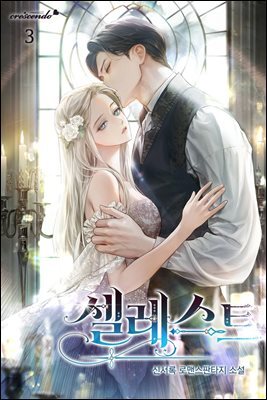셀레스트 3권