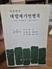 국문번역 대방세가언행록 - 부록 : 연행일기, 명도자탄사