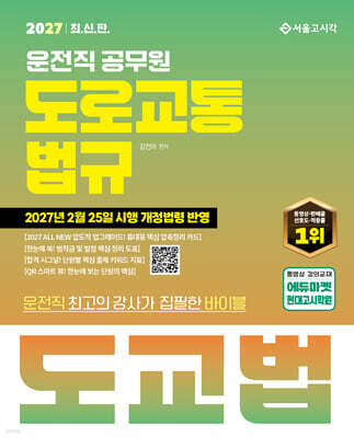2027 운전직 도로교통법규 도교법