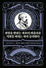 진실을 말하는 자보다 아름다운 거짓을 외치는 자가 승리한다