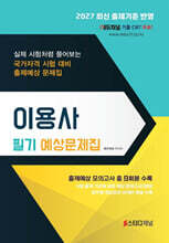 2027 이용사 필기 예상문제집