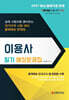 2027 이용사 필기 예상문제집