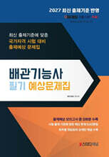 2027 배관기능사 필기 예상문제집
