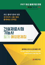 2027 건설재료시험기능사 필기 예상문제집