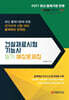 2027 건설재료시험기능사 필기 예상문제집
