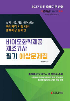 2027 바이오화학제품제조기사 필기 예상문제집
