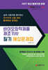 2027 바이오화학제품제조기사 필기 예상문제집