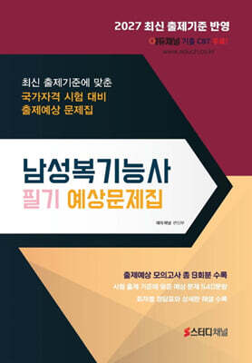 2027 남성복기능사 필기 예상문제집