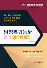 2027 남성복기능사 필기 예상문제집