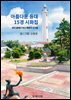아름다운 등대 15경 시화집