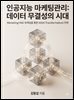 인공지능 마케팅관리