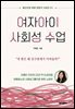 여자아이 사회성 수업