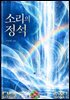 소리의 정석