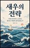 새우의 전략