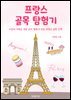 프랑스 골목 탐험기