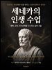 세네카 인생 수업