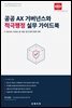 공공 AX 거버넌스와 적극행정 실무 가이드북