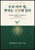 우리 아이 병, 뿌리는 선천에 있다.