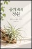 공기 속의 정원