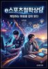 e스포츠철학상담