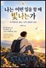 나는 어떤 일을 할 때 빛나는가