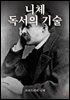 니체 독서의 기술