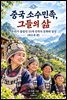 중국 소수민족, 그들의 삶