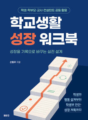 학교생활 성장 워크북