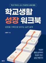 학교생활 성장 워크북
