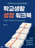 학교생활 성장 워크북