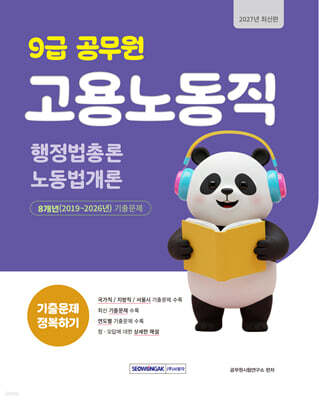 2027 9급 공무원 기출문제 정복하기 : 고용노동직