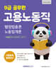 2027 9급 공무원 기출문제 정복하기 : 고용노동직