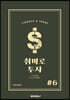 취미로 투자#6