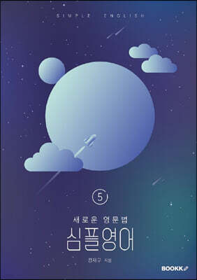 새로운 영문법 심플영어 5