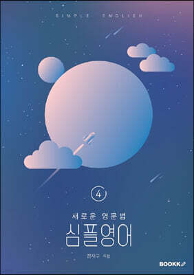 새로운 영문법 심플영어 4