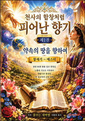 천사의 합창처럼 피어난 향기 3권 시리즈 제1권 약속의 땅을 향하여