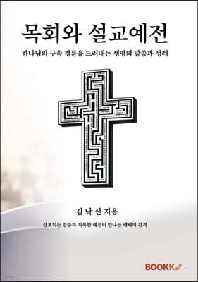 목회와 설교예전