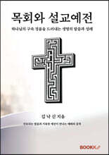 목회와 설교예전