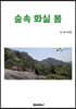 숲속 화실 봄