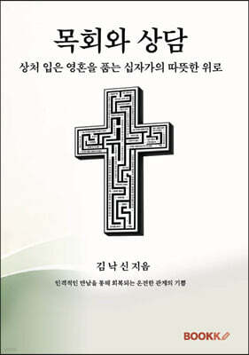 목회와 상담
