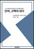 단어, 고백이 되다