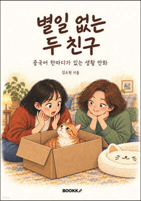 별일 없는 두 친구